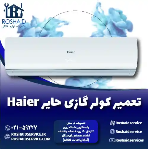 تعمیر کولر گازی حایر روشاید سرویس